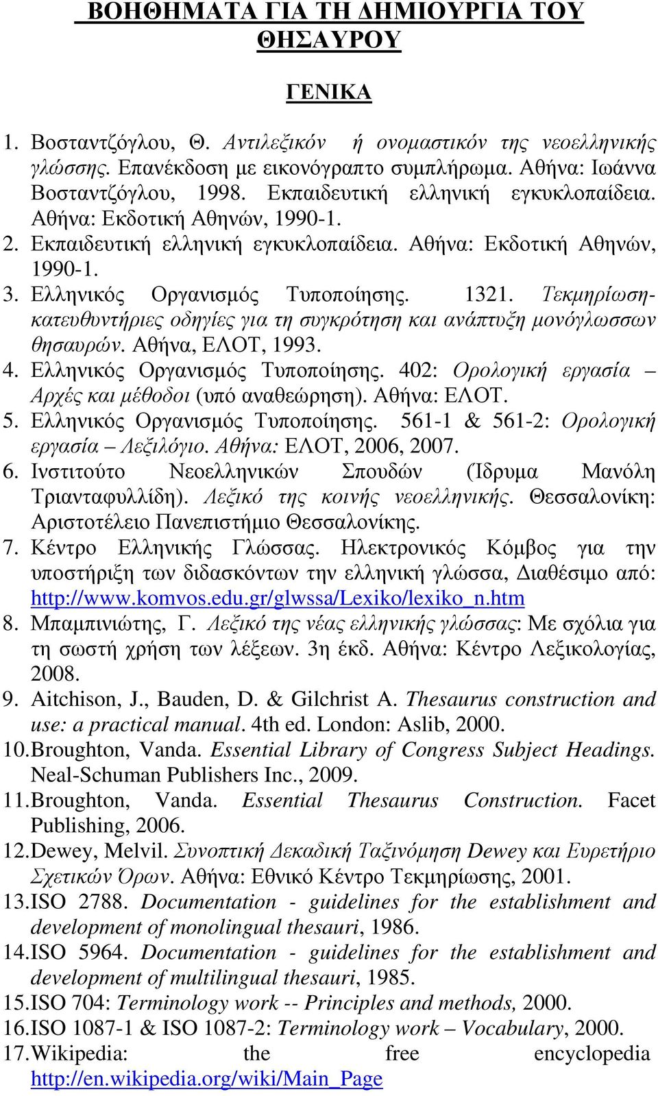Τεκµηρίωσηκατευθυντήριες οδηγίες για τη συγκρότηση και ανάπτυξη µονόγλωσσων θησαυρών. Αθήνα, ΕΛΟΤ, 1993. 4. Ελληνικός Οργανισµός Τυποποίησης. 402: Ορολογική εργασία Αρχές και µέθοδοι (υπό αναθεώρηση).