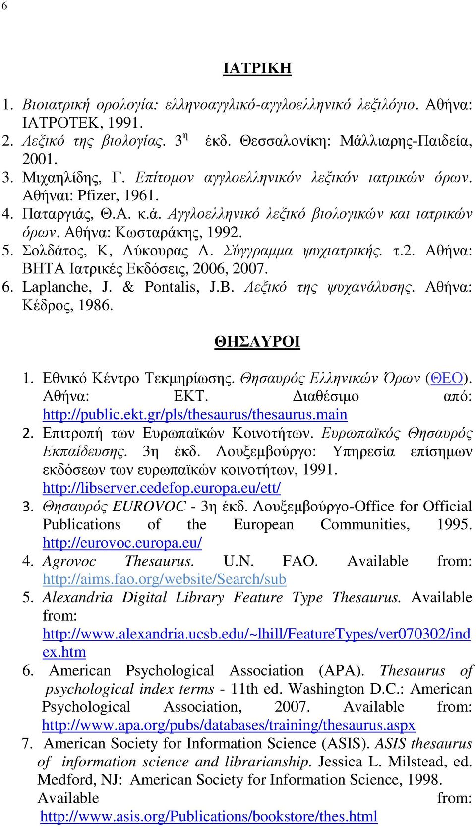 Σύγγραµµα ψυχιατρικής. τ.2. Αθήνα: ΒΗΤΑ Ιατρικές Εκδόσεις, 2006, 2007. 6. Laplanche, J. & Pontalis, J.B. Λεξικό της ψυχανάλυσης. Αθήνα: Κέδρος, 1986. ΘΗΣΑΥΡΟΙ 1. Εθνικό Κέντρο Τεκµηρίωσης.