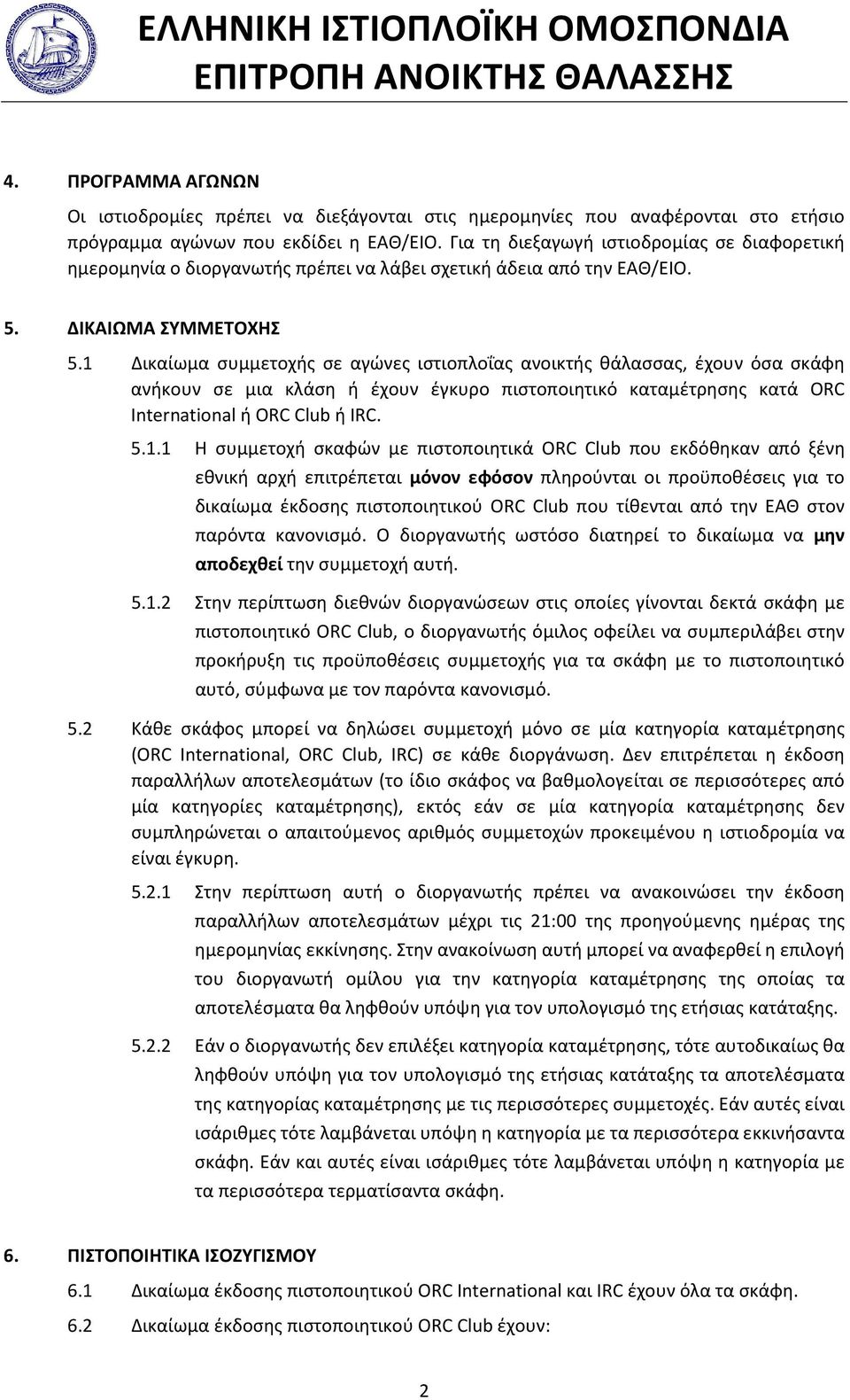 1 Δικαίωμα συμμετοχής σε αγώνες ιστιοπλοΐας ανοικτής θάλασσας, έχουν όσα σκάφη ανήκουν σε μια κλάση ή έχουν έγκυρο πιστοποιητικό καταμέτρησης κατά ORC International ή ORC Club ή IRC. 5.1.1 Η