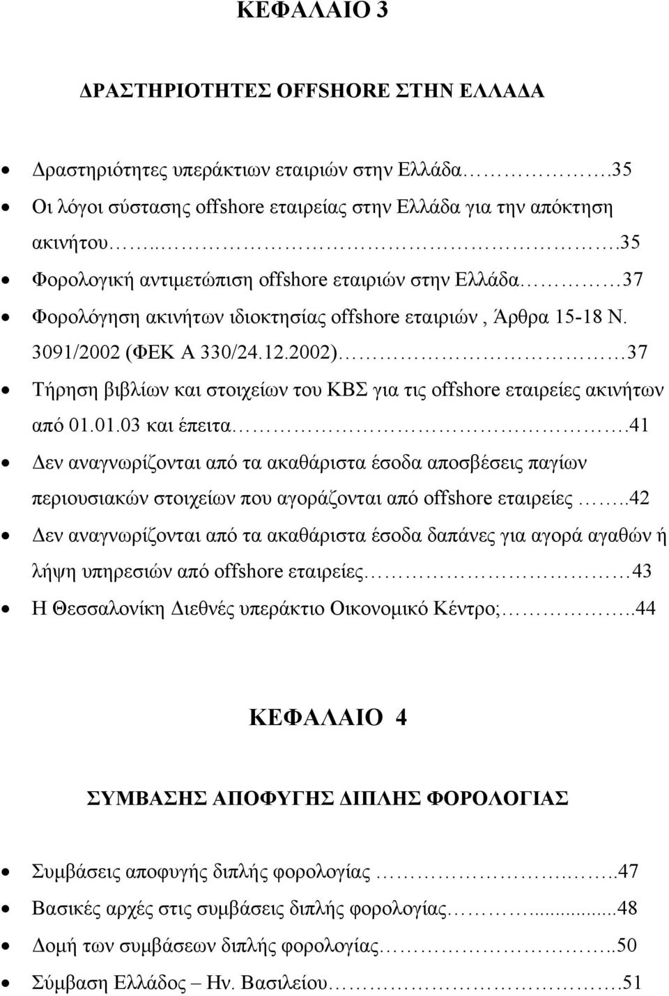 2002) 37 Τήρηση βιβλίων και στοιχείων του ΚΒΣ για τις offshore εταιρείες ακινήτων από 01.01.03 και έπειτα.