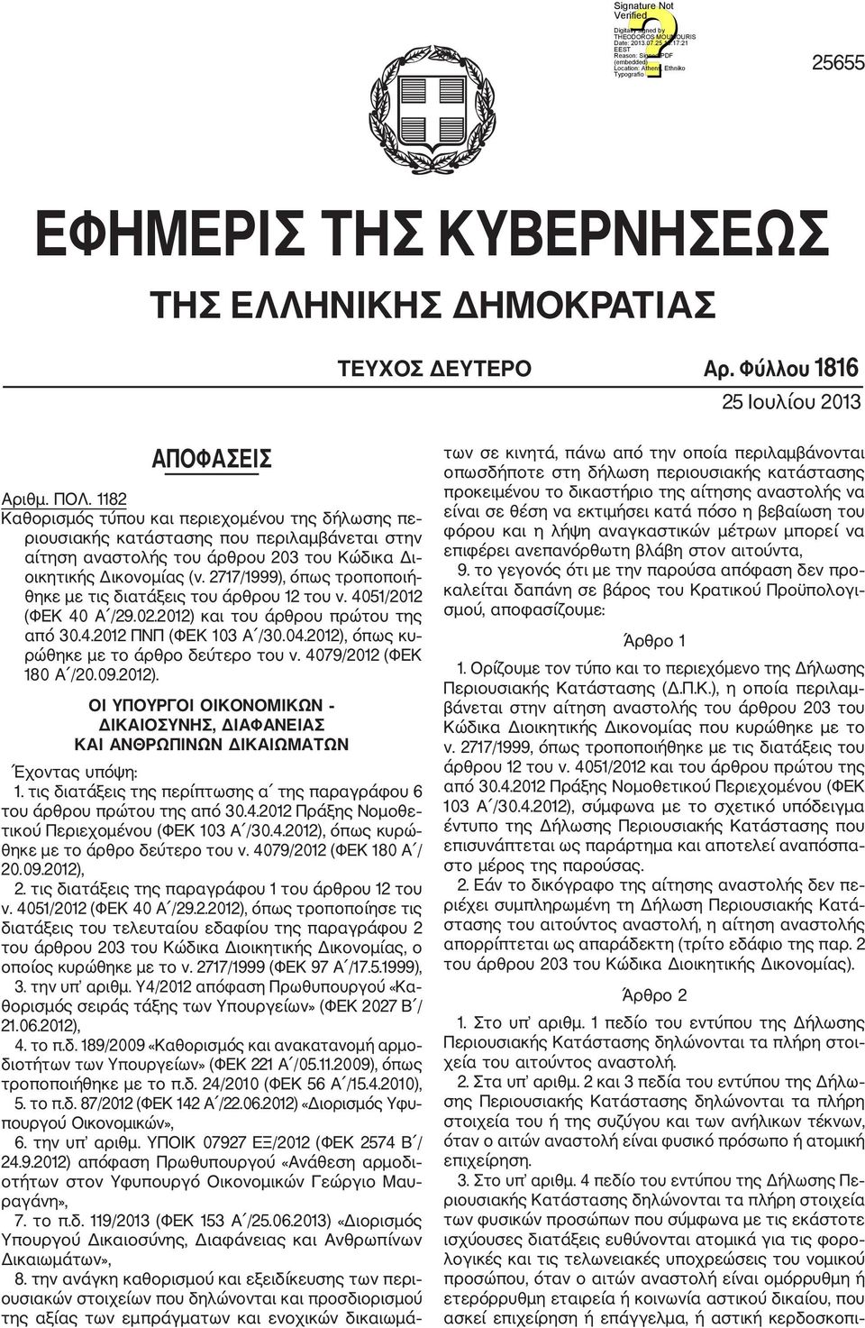 2717/1999), όπως τροποποιή θηκε με τις διατάξεις του άρθρου 12 του ν. 4051/2012 (ΦΕΚ 40 Α /29.02.2012) και του άρθρου πρώτου της από 30.4.2012 ΠΝΠ (ΦΕΚ 103 Α /30.04.