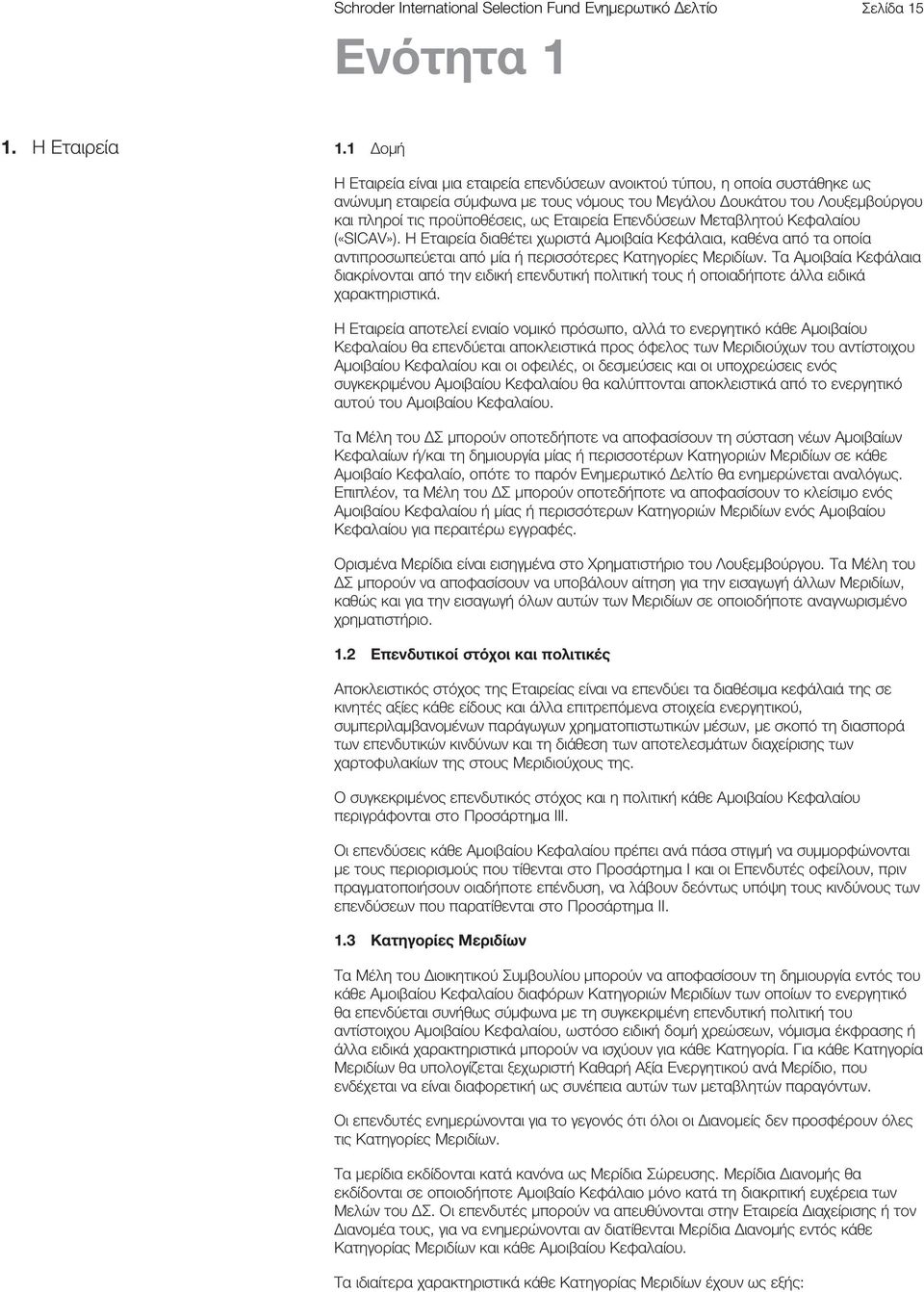 Εταιρεία Επενδύσεων Μεταβλητού Κεφαλαίου («SICAV»). Η Εταιρεία διαθέτει χωριστά Αμοιβαία Κεφάλαια, καθένα από τα οποία αντιπροσωπεύεται από μία ή περισσότερες Κατηγορίες Μεριδίων.