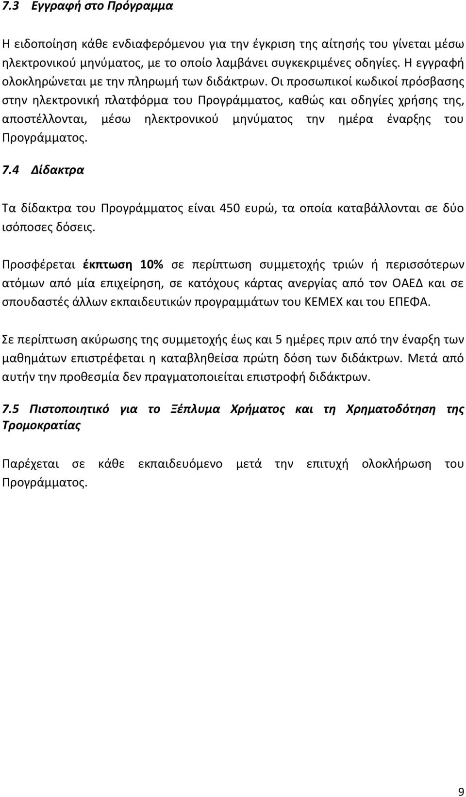 Οι προσωπικοί κωδικοί πρόσβασης στην ηλεκτρονική πλατφόρμα του Προγράμματος, καθώς και οδηγίες χρήσης της, αποστέλλονται, μέσω ηλεκτρονικού μηνύματος την ημέρα έναρξης του Προγράμματος. 7.