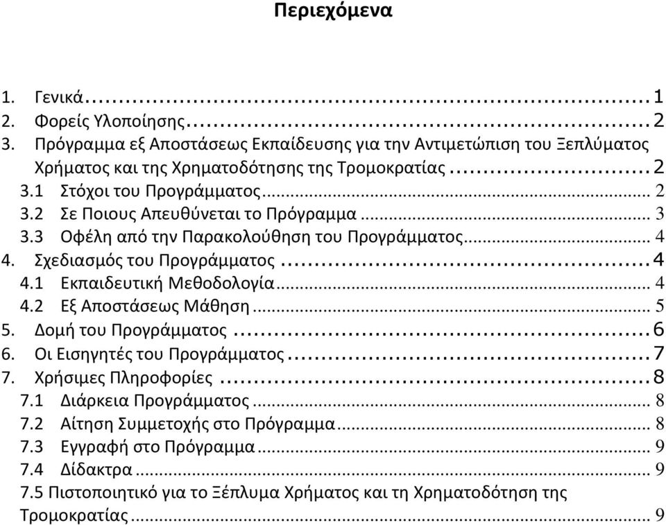 .. 4 4.2 Εξ Αποστάσεως Μάθηση... 5 5. Δομή του Προγράμματος... 6 6. Οι Εισηγητές του Προγράμματος... 7 7. Χρήσιμες Πληροφορίες... 8 7.1 Διάρκεια Προγράμματος... 8 7.2 Αίτηση Συμμετοχής στο Πρόγραμμα.