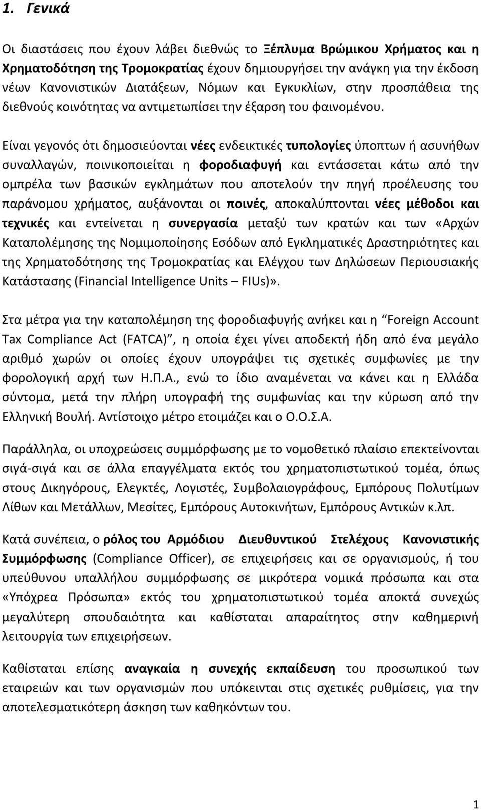 Είναι γεγονός ότι δημοσιεύονται νέες ενδεικτικές τυπολογίες ύποπτων ή ασυνήθων συναλλαγών, ποινικοποιείται η φοροδιαφυγή και εντάσσεται κάτω από την ομπρέλα των βασικών εγκλημάτων που αποτελούν την