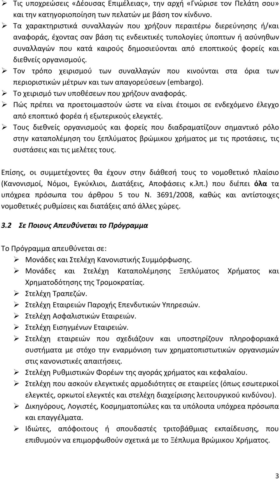 φορείς και διεθνείς οργανισμούς. Τον τρόπο χειρισμού των συναλλαγών που κινούνται στα όρια των περιοριστικών μέτρων και των απαγορεύσεων (embargo). Το χειρισμό των υποθέσεων που χρήζουν αναφοράς.