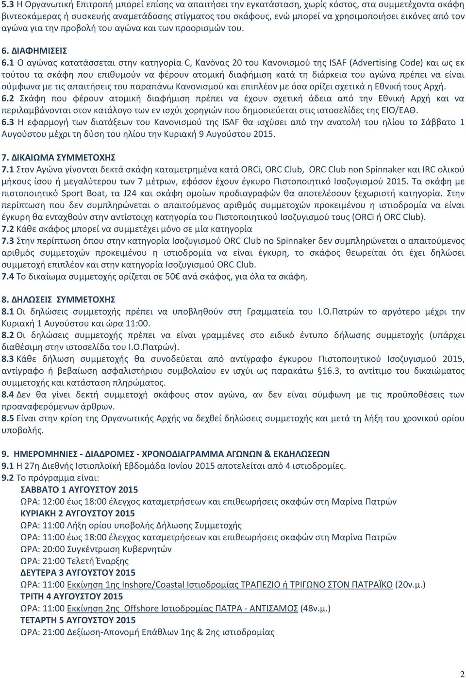 1 Ο αγώνας κατατάσσεται στην κατηγορία C, Κανόνας 20 του Κανονισμού της ISAF (Advertising Code) και ως εκ τούτου τα σκάφη που επιθυμούν να φέρουν ατομική διαφήμιση κατά τη διάρκεια του αγώνα πρέπει