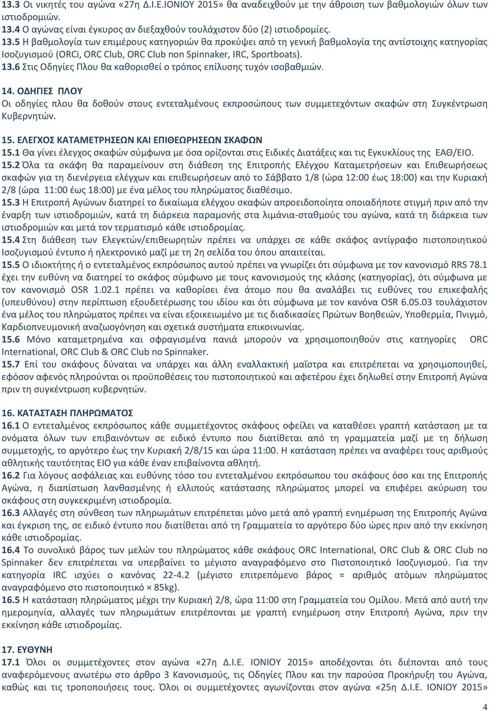 5 Η βαθμολογία των επιμέρους κατηγοριών θα προκύψει από τη γενική βαθμολογία της αντίστοιχης κατηγορίας Ισοζυγισμού (ORCi, ORC Club, ORC Club non Spinnaker, IRC, Sportboats). 13.