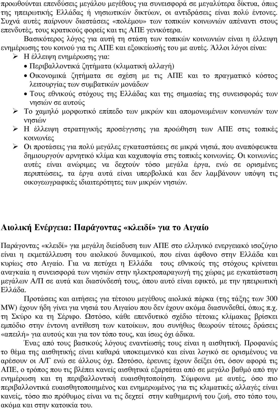 Βασικότερος λόγος για αυτή τη στάση των τοπικών κοινωνιών είναι η έλλειψη ενηµέρωσης του κοινού για τις ΑΠΕ και εξοικείωσής του µε αυτές.