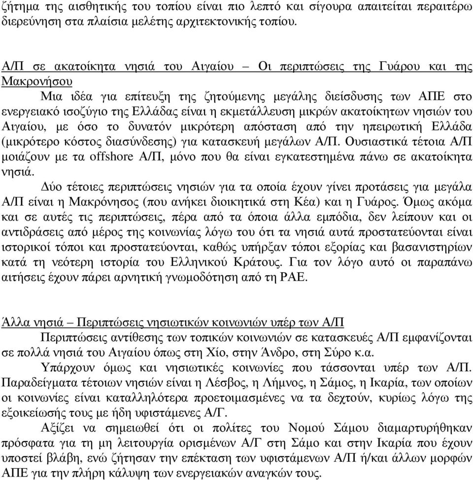 εκµετάλλευση µικρών ακατοίκητων νησιών του Αιγαίου, µε όσο το δυνατόν µικρότερη απόσταση από την ηπειρωτική Ελλάδα (µικρότερο κόστος διασύνδεσης) για κατασκευή µεγάλων Α/Π.