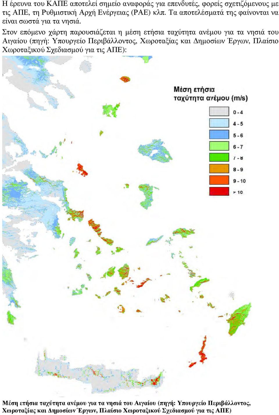 Στον επόµενο χάρτη παρουσιάζεται η µέση ετήσια ταχύτητα ανέµου για τα νησιά του Αιγαίου (πηγή: Υπουργείο Περιβάλλοντος, Χωροταξίας και