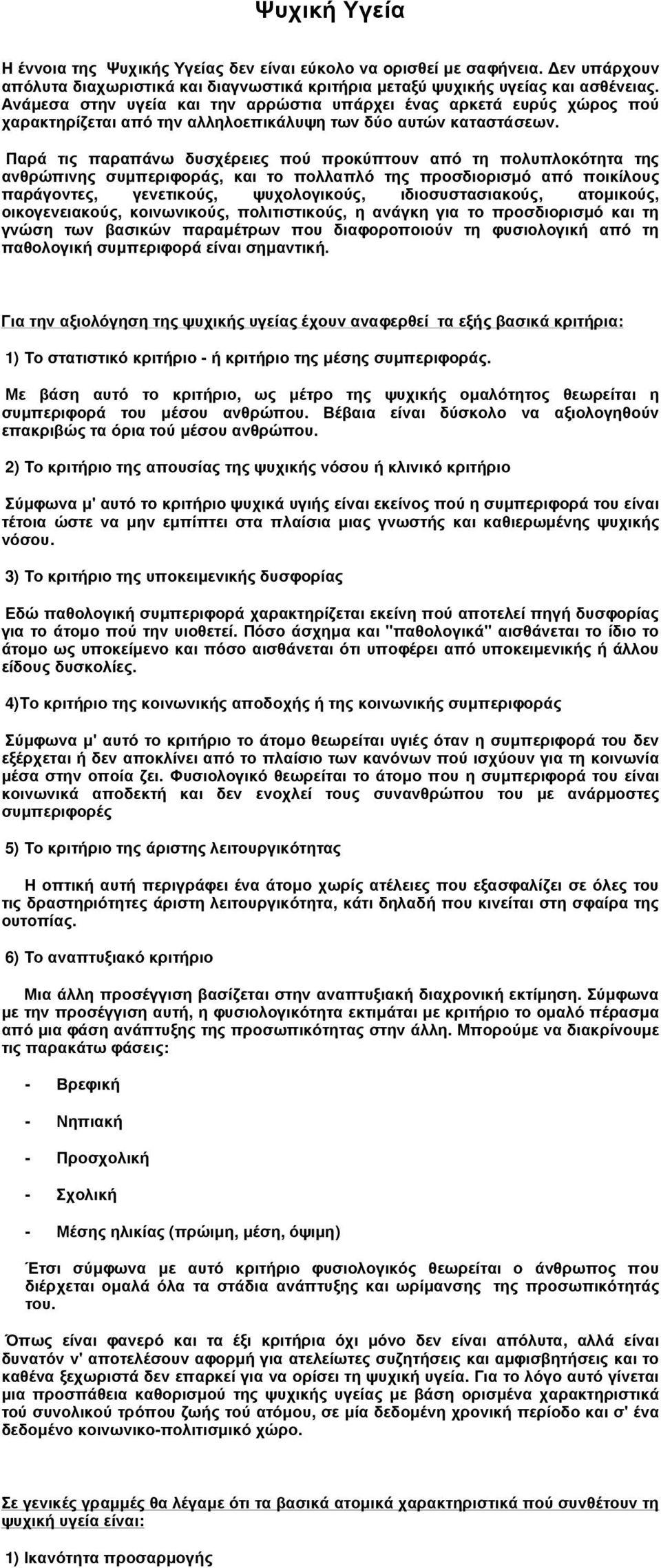 Παρά τις παραπάνω δυσχέρειες πού προκύπτουν από τη πολυπλοκότητα της ανθρώπινης συµπεριφοράς, και το πολλαπλό της προσδιορισµό από ποικίλους παράγοντες, γενετικούς, ψυχολογικούς, ιδιοσυστασιακούς,