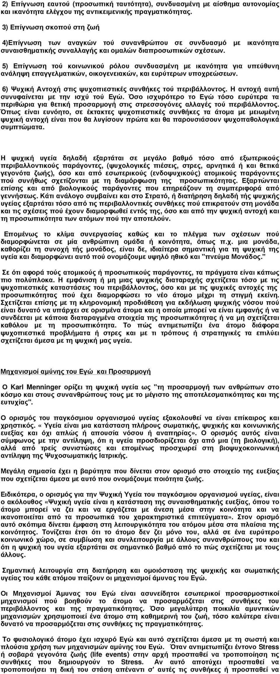 5) Επίγνωση τού κοινωνικού ρόλου συνδυασµένη µε ικανότητα για υπεύθυνη ανάληψη επαγγελµατικών, οικογενειακών, και ευρύτερων υποχρεώσεων. 6) Ψυχική Αντοχή στις ψυχοπιεστικές συνθήκες τού περιβάλλοντος.