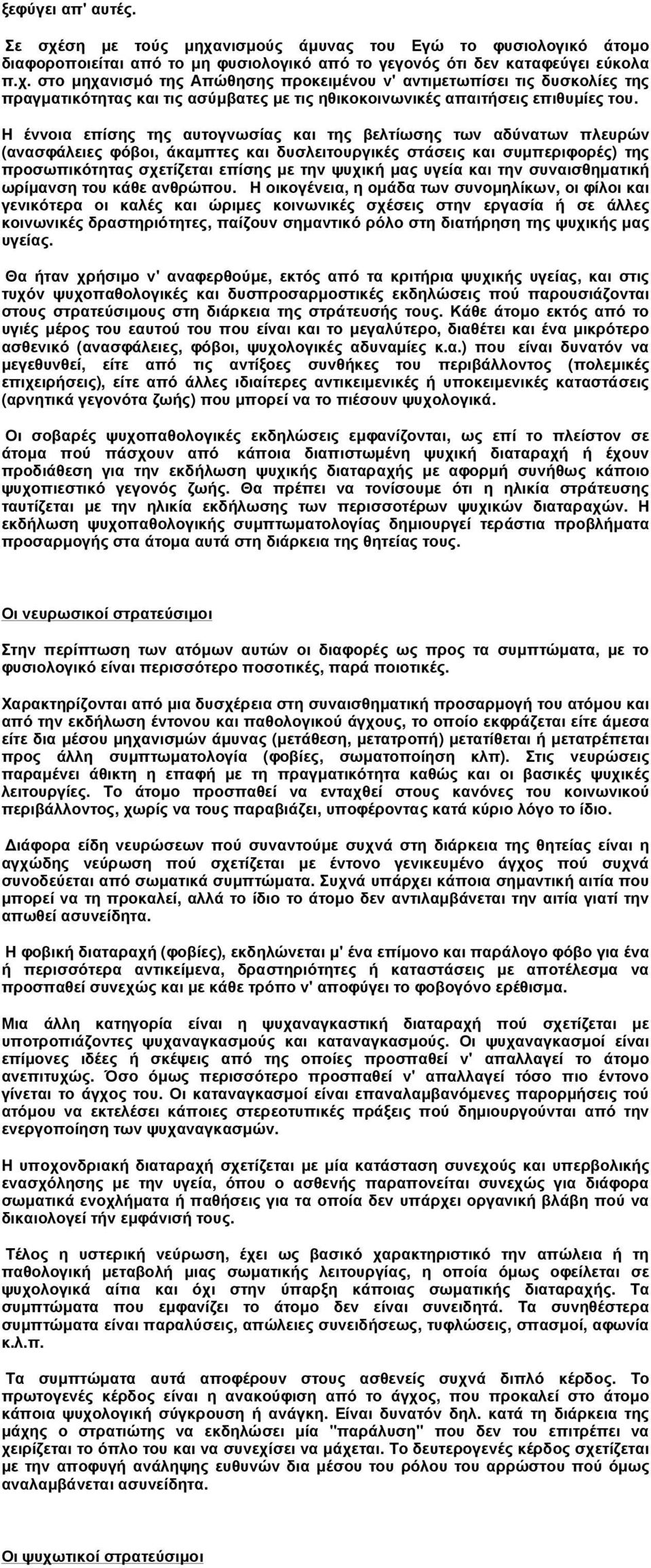 µας υγεία και την συναισθηµατική ωρίµανση του κάθε ανθρώπου.
