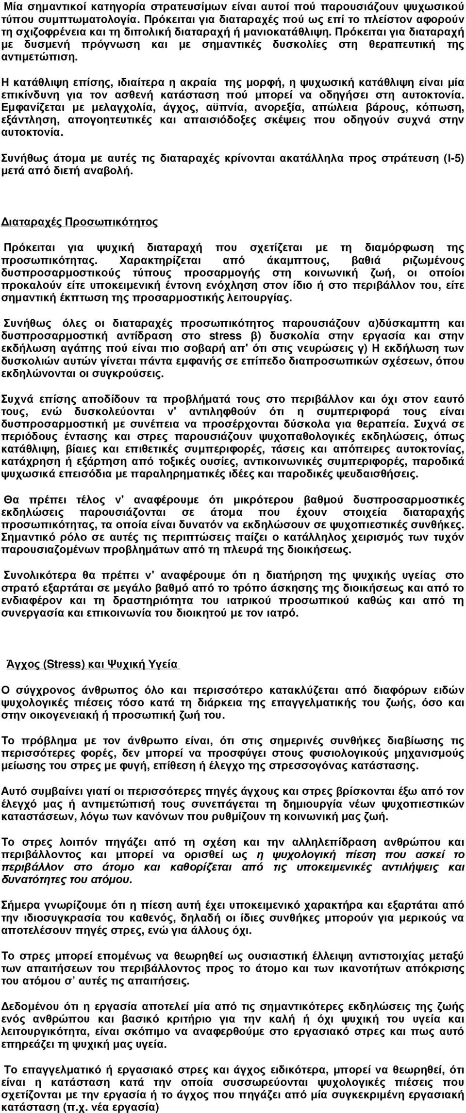 Πρόκειται για διαταραχή µε δυσµενή πρόγνωση και µε σηµαντικές δυσκολίες στη θεραπευτική της αντιµετώπιση.