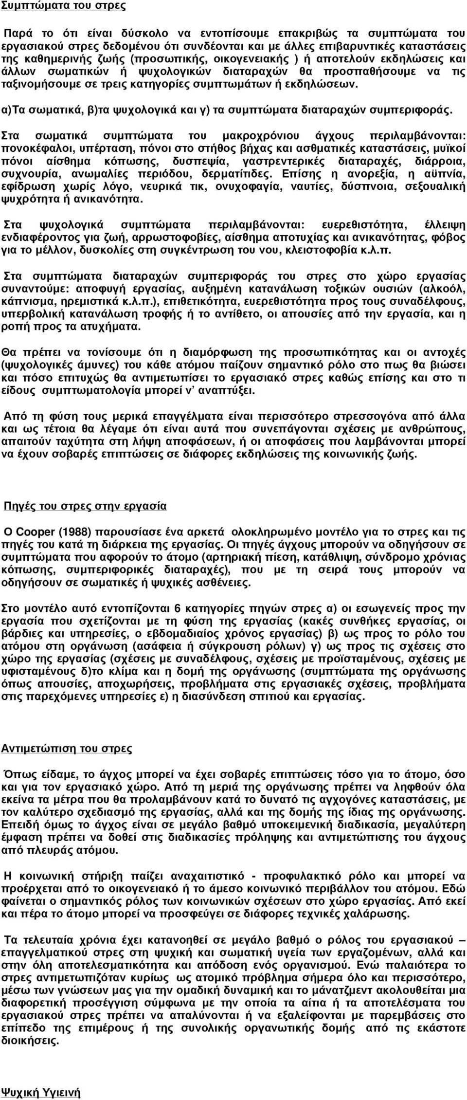 α)τα σωµατικά, β)τα ψυχολογικά και γ) τα συµπτώµατα διαταραχών συµπεριφοράς.