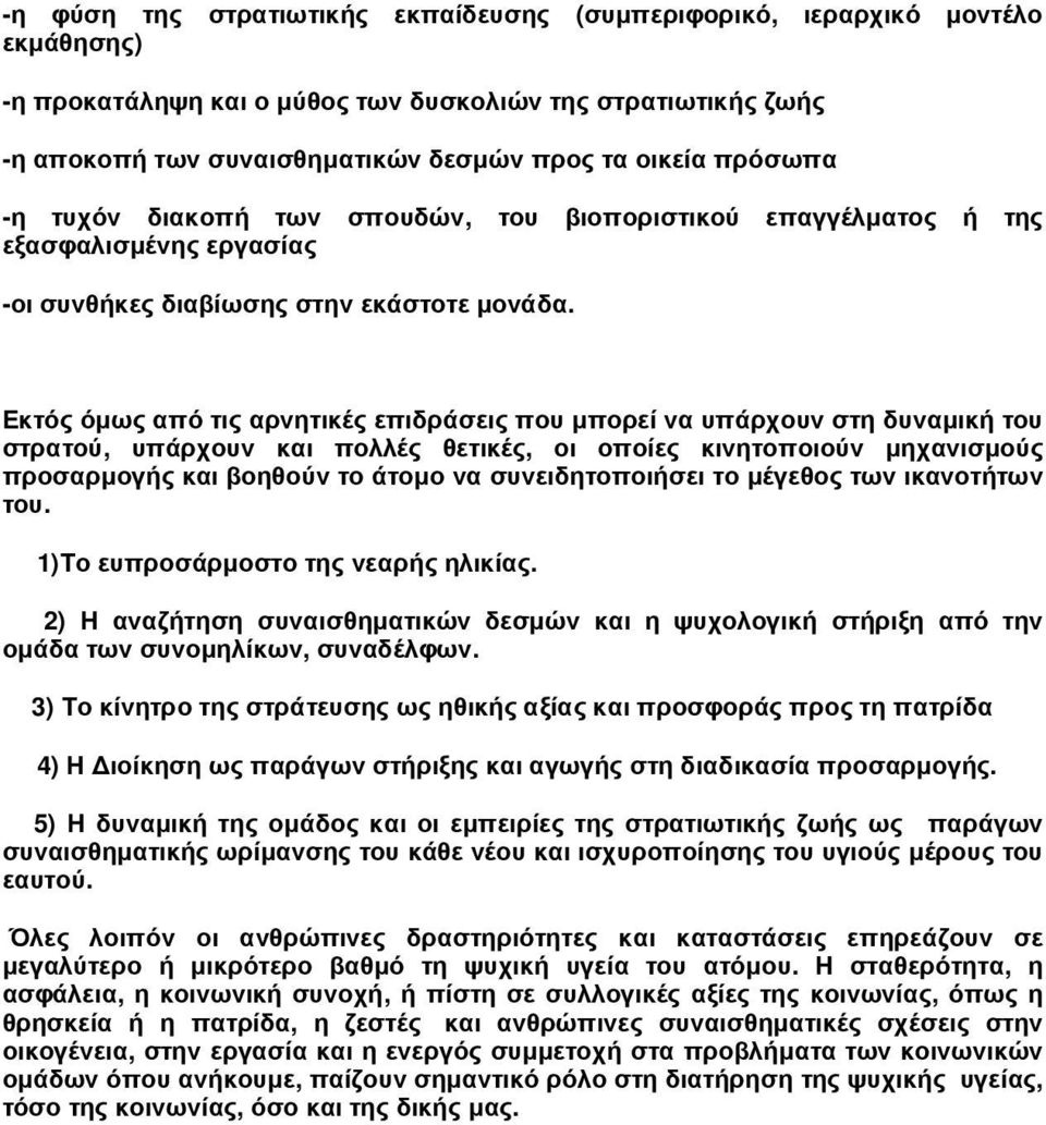 Εκτός όµως από τις αρνητικές επιδράσεις που µπορεί να υπάρχουν στη δυναµική του στρατού, υπάρχουν και πολλές θετικές, οι οποίες κινητοποιούν µηχανισµούς προσαρµογής και βοηθούν το άτοµο να