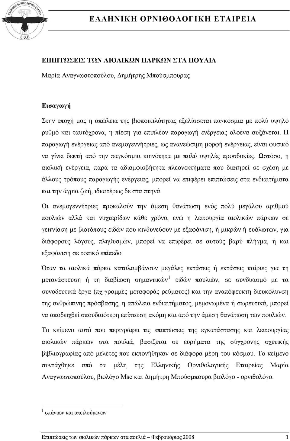 Η παραγωγή ενέργειας από ανεμογεννήτριες, ως ανανεώσιμη μορφή ενέργειας, είναι φυσικό να γίνει δεκτή από την παγκόσμια κοινότητα με πολύ υψηλές προσδοκίες.