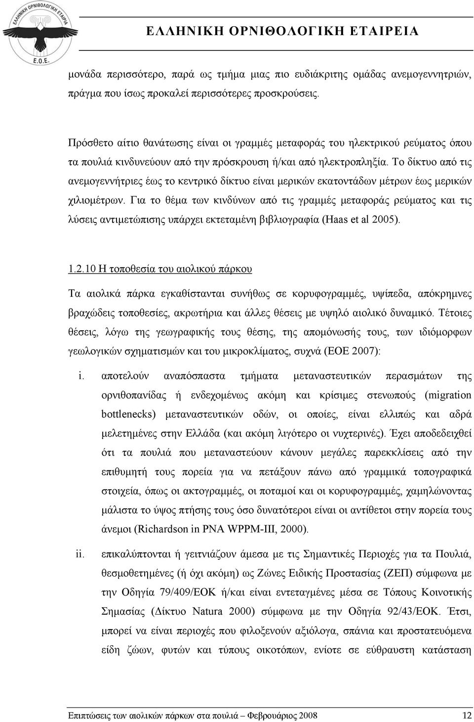 Το δίκτυο από τις ανεμογεννήτριες έως το κεντρικό δίκτυο είναι μερικών εκατοντάδων μέτρων έως μερικών χιλιομέτρων.