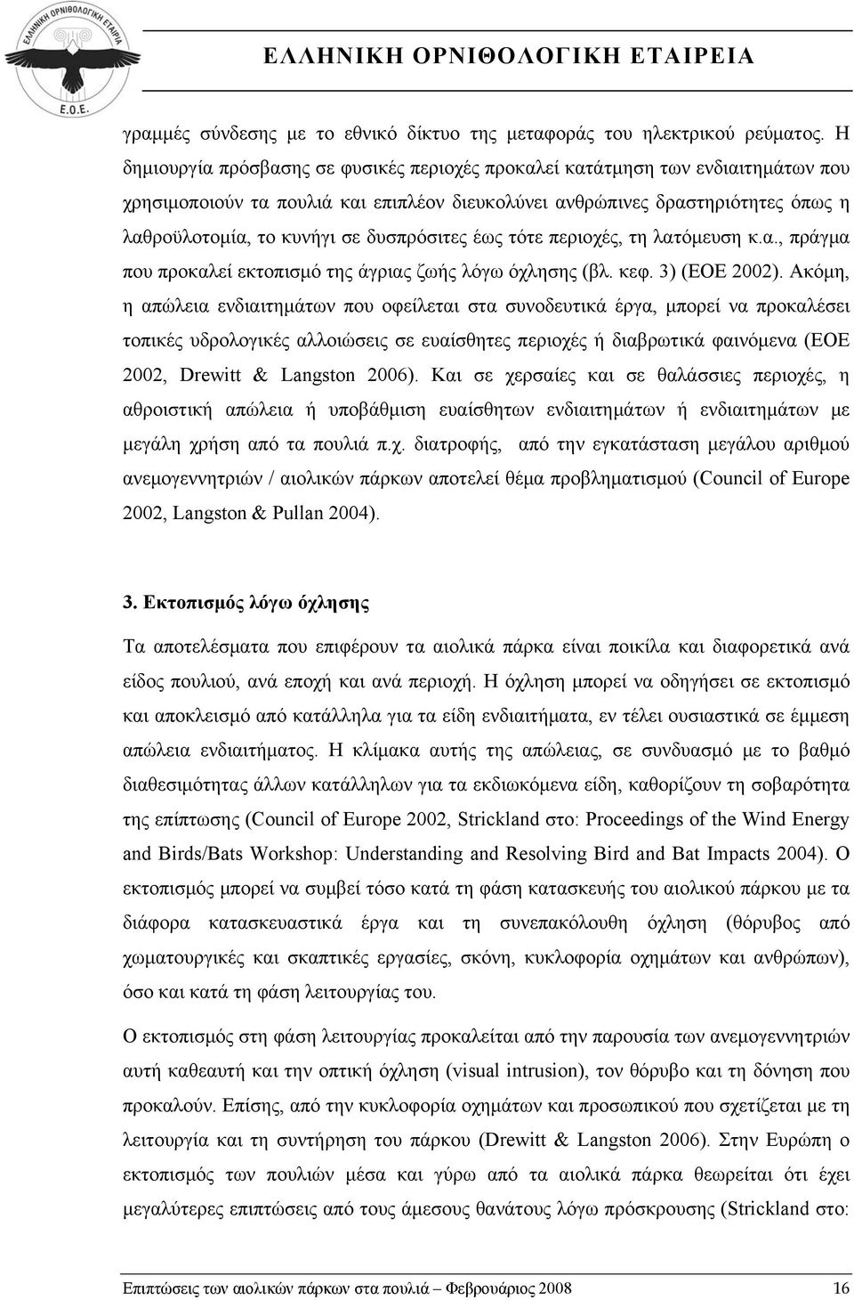 δυσπρόσιτες έως τότε περιοχές, τη λατόμευση κ.α., πράγμα που προκαλεί εκτοπισμό της άγριας ζωής λόγω όχλησης (βλ. κεφ. 3) (ΕΟΕ 2002).