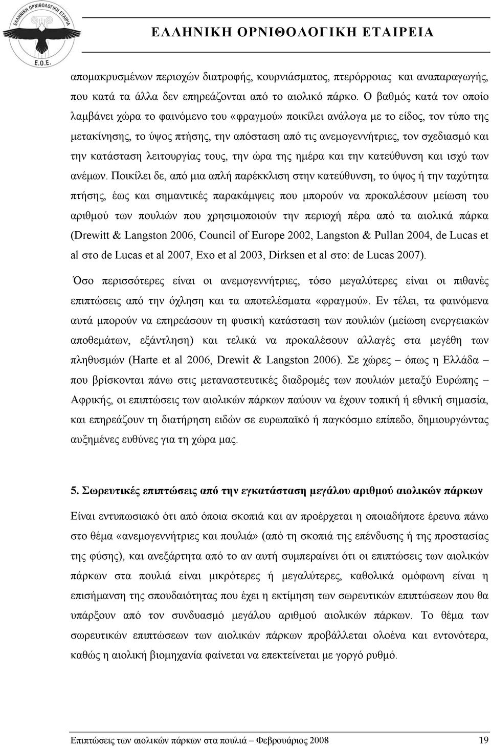 κατάσταση λειτουργίας τους, την ώρα της ημέρα και την κατεύθυνση και ισχύ των ανέμων.