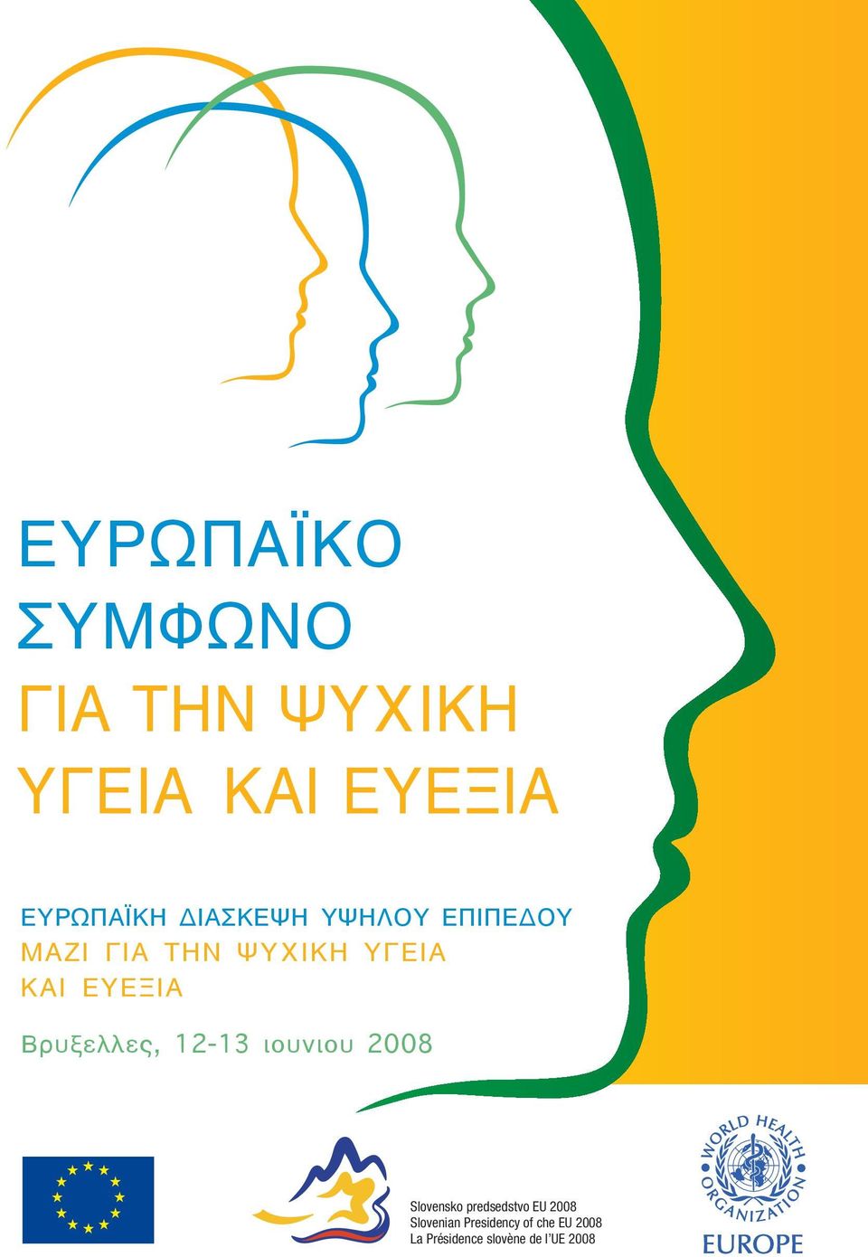 Βρυξελλες, 12-13 ιουνιου 2008 Slovensko predsedstvo EU 2008