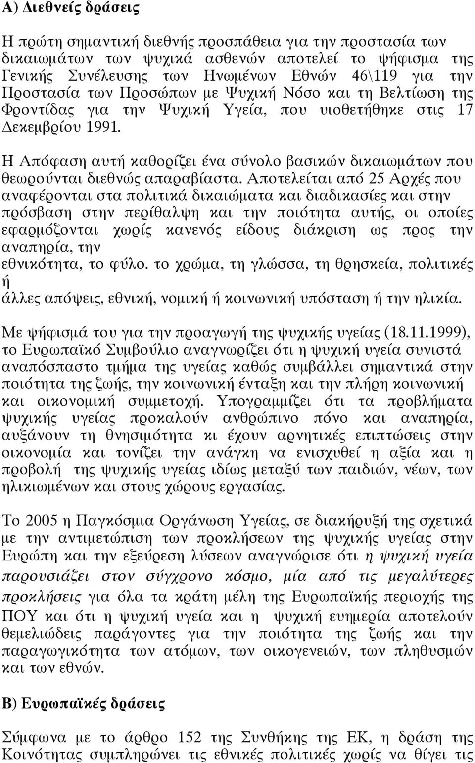 Η Απόφαση αυτή καθορίζει ένα σύνολο βασικών δικαιωμάτων που θεωρούνται διεθνώς απαραβίαστα.