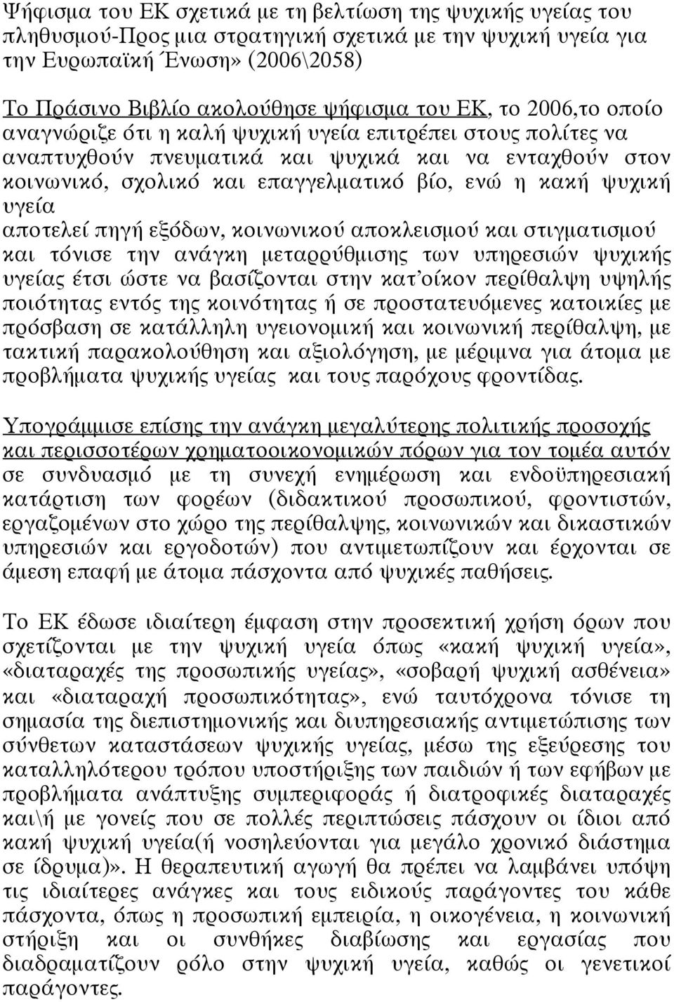 υγεία αποτελεί πηγή εξόδων, κοινωνικού αποκλεισμού και στιγματισμού και τόνισε την ανάγκη μεταρρύθμισης των υπηρεσιών ψυχικής υγείας έτσι ώστε να βασίζονται στην κατ οίκον περίθαλψη υψηλής ποιότητας