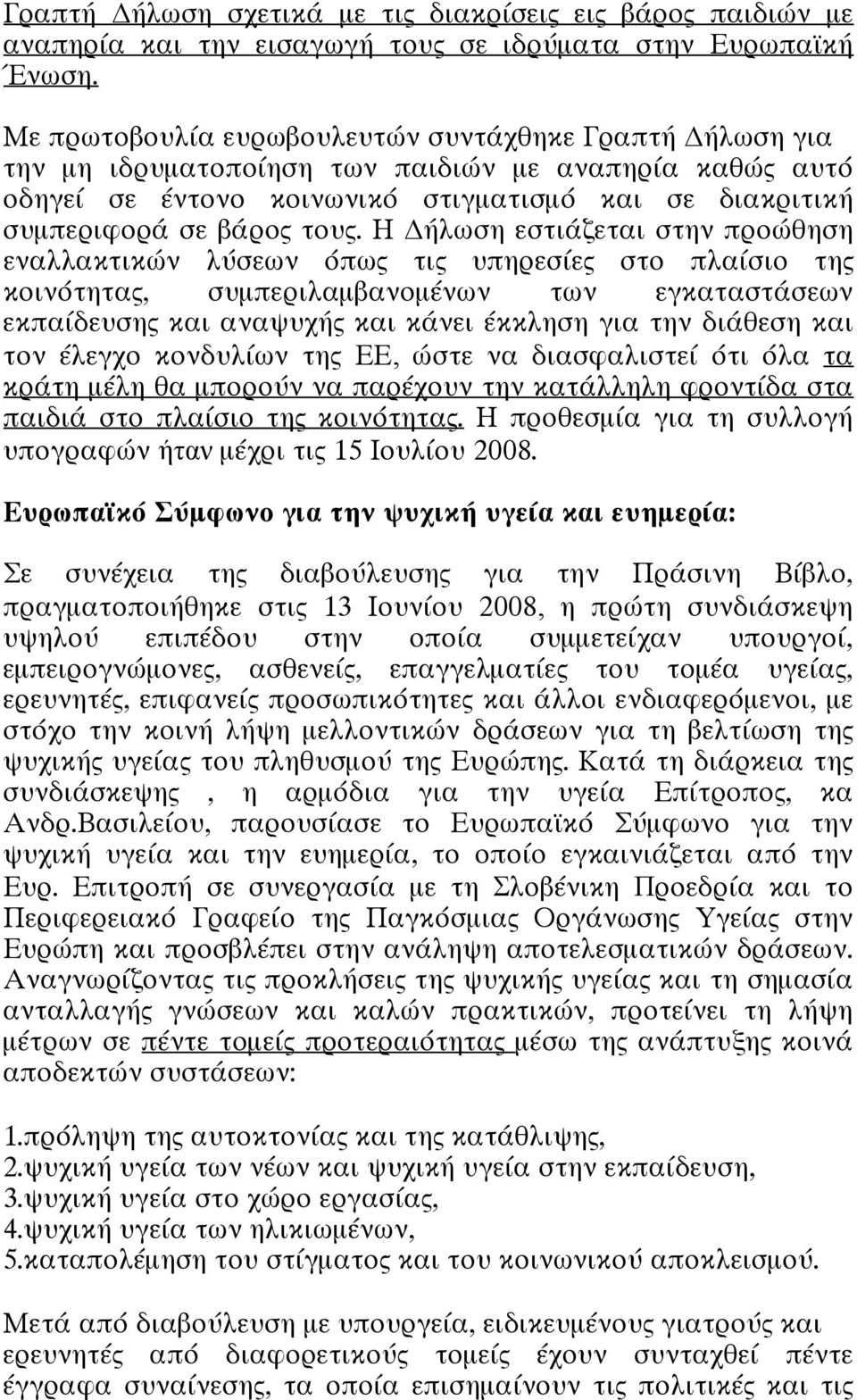 Η ήλωση εστιάζεται στην προώθηση εναλλακτικών λύσεων όπως τις υπηρεσίες στο πλαίσιο της κοινότητας, συμπεριλαμβανομένων των εγκαταστάσεων εκπαίδευσης και αναψυχής και κάνει έκκληση για την διάθεση