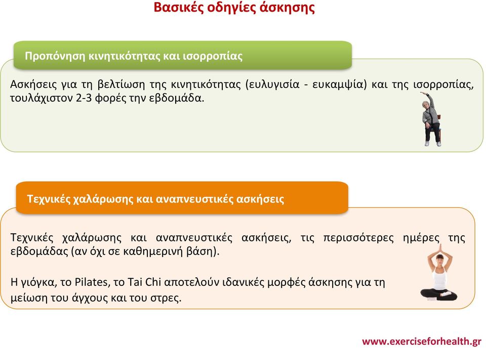 Τεχνικές χαλάρωσης και αναπνευστικές ασκήσεις Τεχνικές χαλάρωσης και αναπνευστικές ασκήσεις, τις περισσότερες