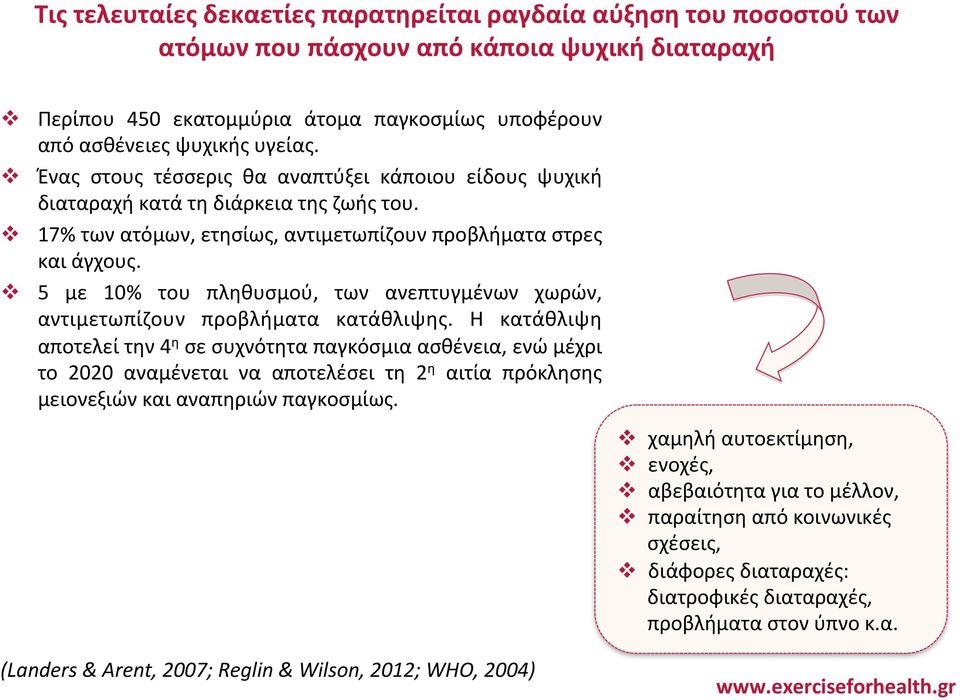 v 5 με 10% του πληθυσμού, των ανεπτυγμένων χωρών, αντιμετωπίζουν προβλήματα κατάθλιψης.