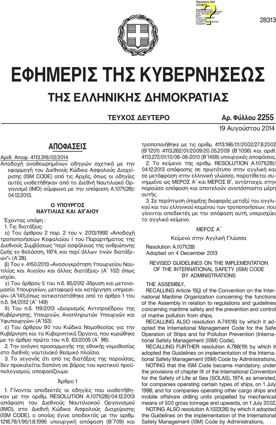 γανισμό (ΙΜΟ) σύμφωνα με την απόφαση A.1071(28)/ 04.12.2013. Ο ΥΠΟΥΡΓΟΣ NAYTΙΛΙΑΣ ΚΑΙ ΑΙΓΑΙΟΥ Έχοντας υπόψη : 1. Τις διατάξεις: α) Του άρθρου 2 παρ. 2 του ν.