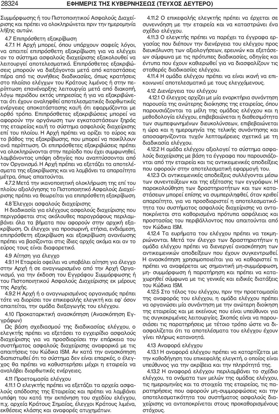 Επιπρόσθετες εξακριβώ σεις μπορούν να διεξάγονται μετά από καταστάσεις πέρα από τις συνήθεις διαδικασίες, όπως κρατήσεις στο πλαίσιο ελέγχων του Κράτους λιμένος ή στην πε ρίπτωση επανέναρξης