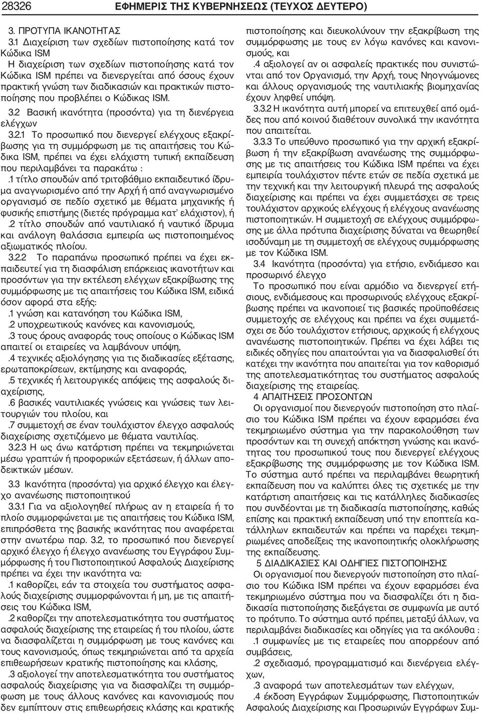 πιστο ποίησης που προβλέπει ο Κώδικας ISM. 3.2 