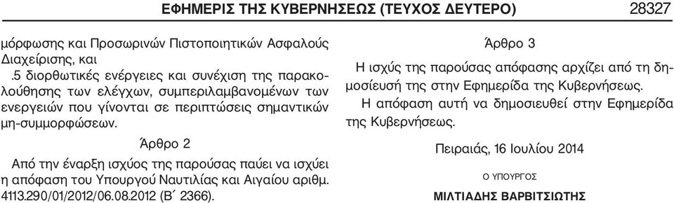 Άρθρο 2 Από την έναρξη ισχύος της παρούσας παύει να ισχύει η απόφαση του Υπουργού Ναυτιλίας και Αιγαίου αριθμ. 4113.290/01/2012/06.08.2012 (Β 2366).