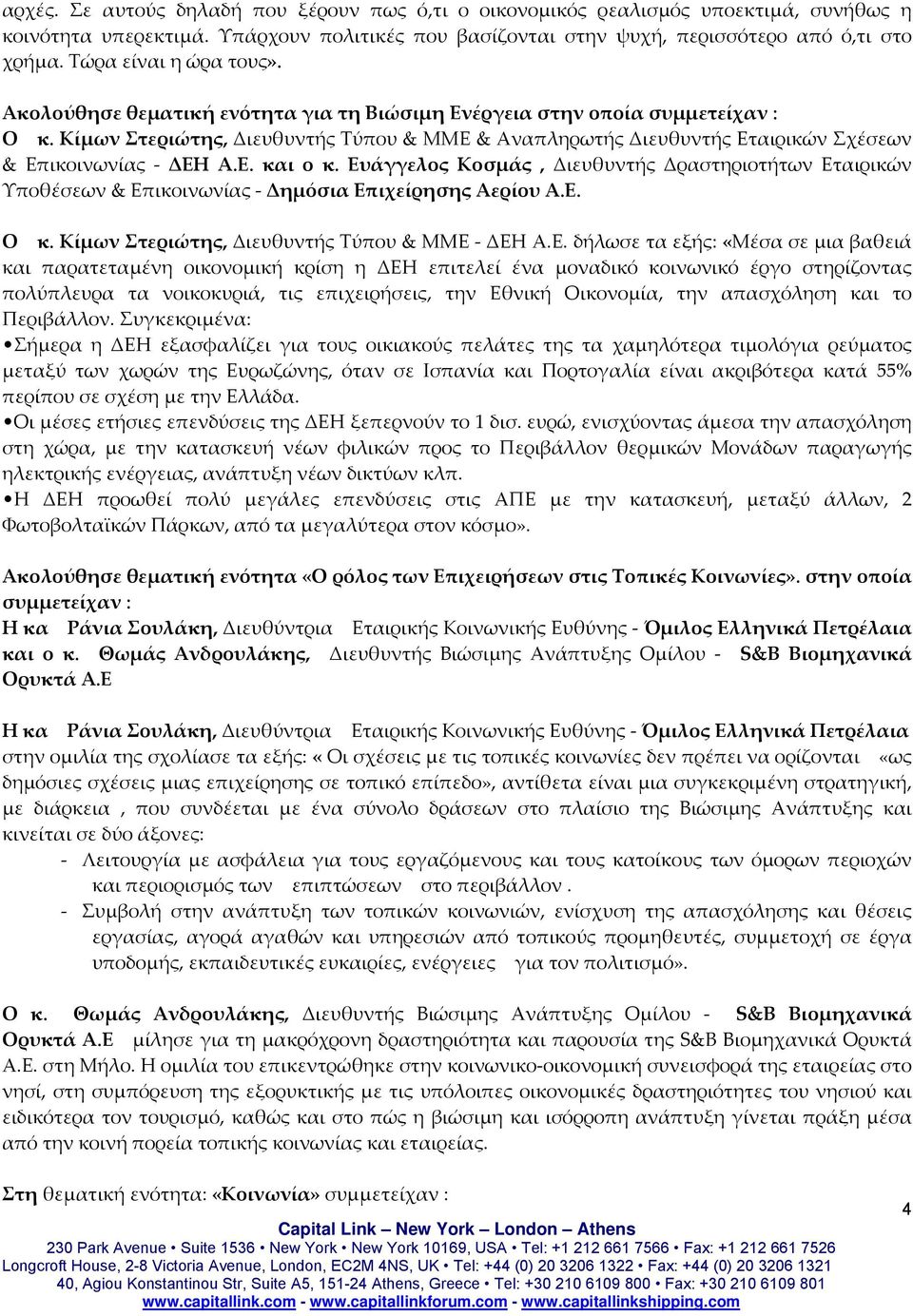 Κίμων Στεριώτης, Διευθυντής Τύπου & ΜΜΕ & Αναπληρωτής Διευθυντής Εταιρικών Σχέσεων & Επικοινωνίας ΔΕΗ Α.Ε. και ο κ.