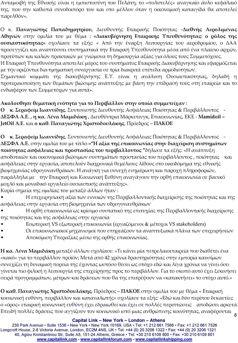 «Από την έναρξη λειτουργίας του αεροδρομίου, ο ΔΑΑ προσεγγίζει και αναπτύσσει συστηματικά την Εταιρική Υπευθυνότητα μέσα από ένα πλαίσιο αρχών, προτύπων και καλών πρακτικών με γνώμονα τη δημιουργία