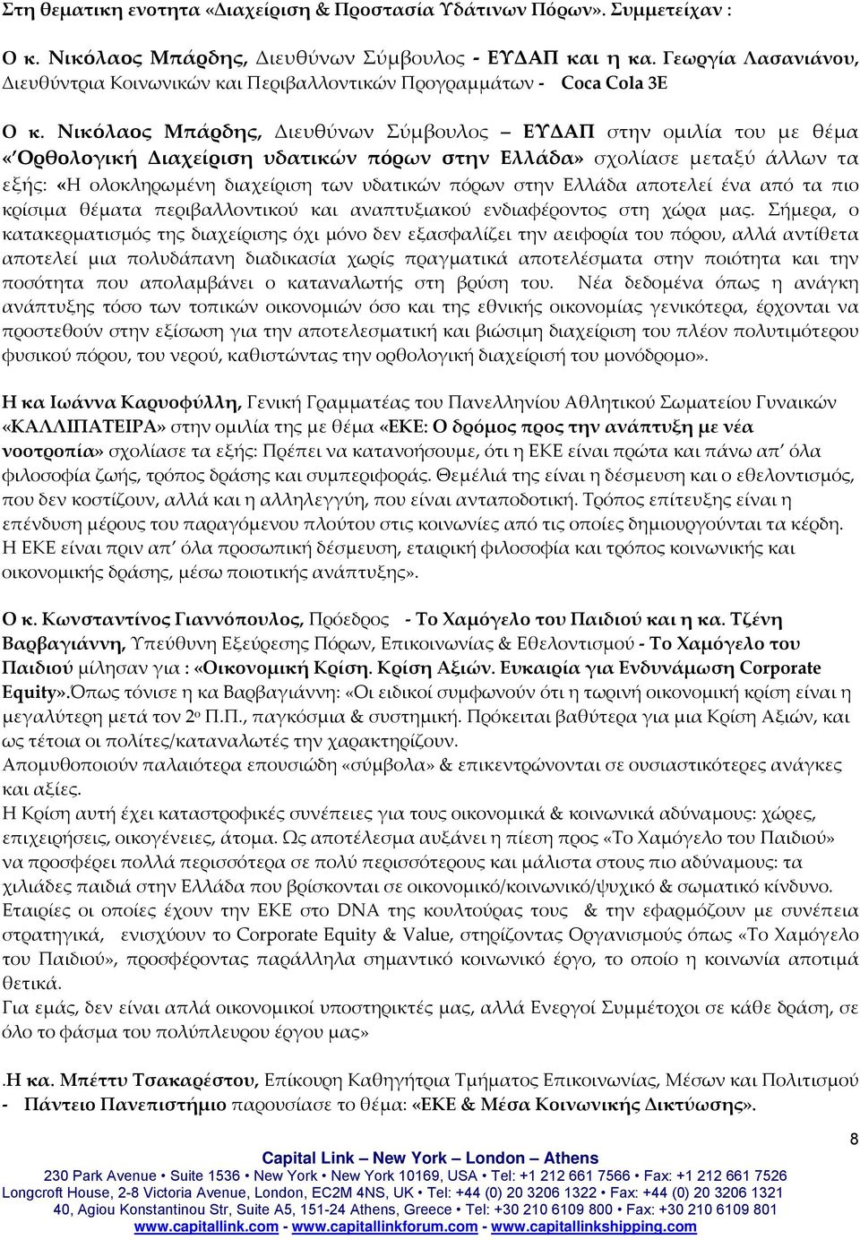 Νικόλαος Μπάρδης, Διευθύνων Σύμβουλος ΕΥΔΑΠ στην ομιλία του με θέμα «Ορθολογική Διαχείριση υδατικών πόρων στην Ελλάδα» σχολίασε μεταξύ άλλων τα εξής: «Η ολοκληρωμένη διαχείριση των υδατικών πόρων