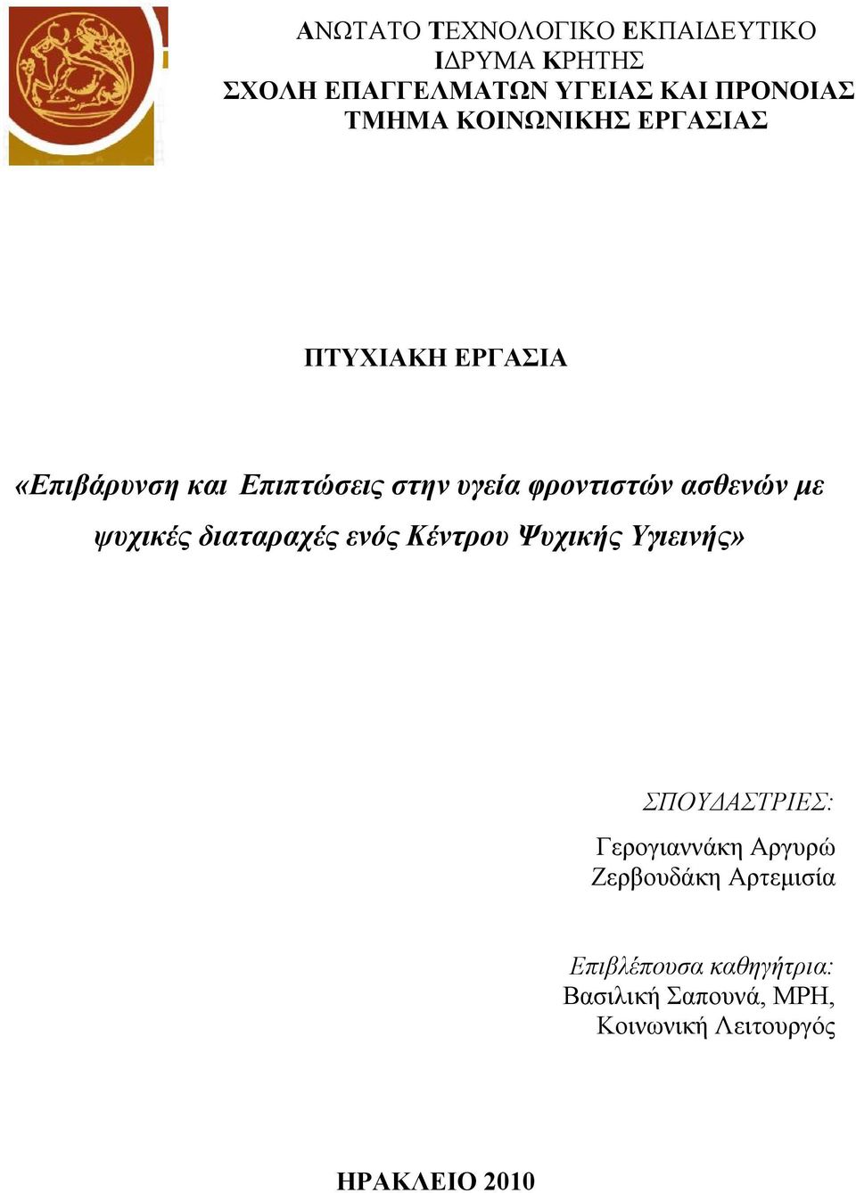 με ψυχικές διαταραχές ενός Κέντρου Ψυχικής Υγιεινής» ΣΠΟΥΔΑΣΤΡΙΕΣ: Γερογιαννάκη Αργυρώ