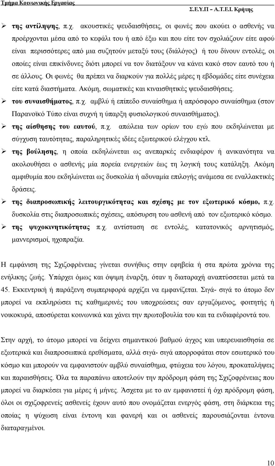 (διάλόγος) ή του δίνουν εντολές, οι οποίες είναι επικίνδυνες διότι μπορεί να τον διατάξουν να κάνει κακό στον εαυτό του ή σε άλλους.