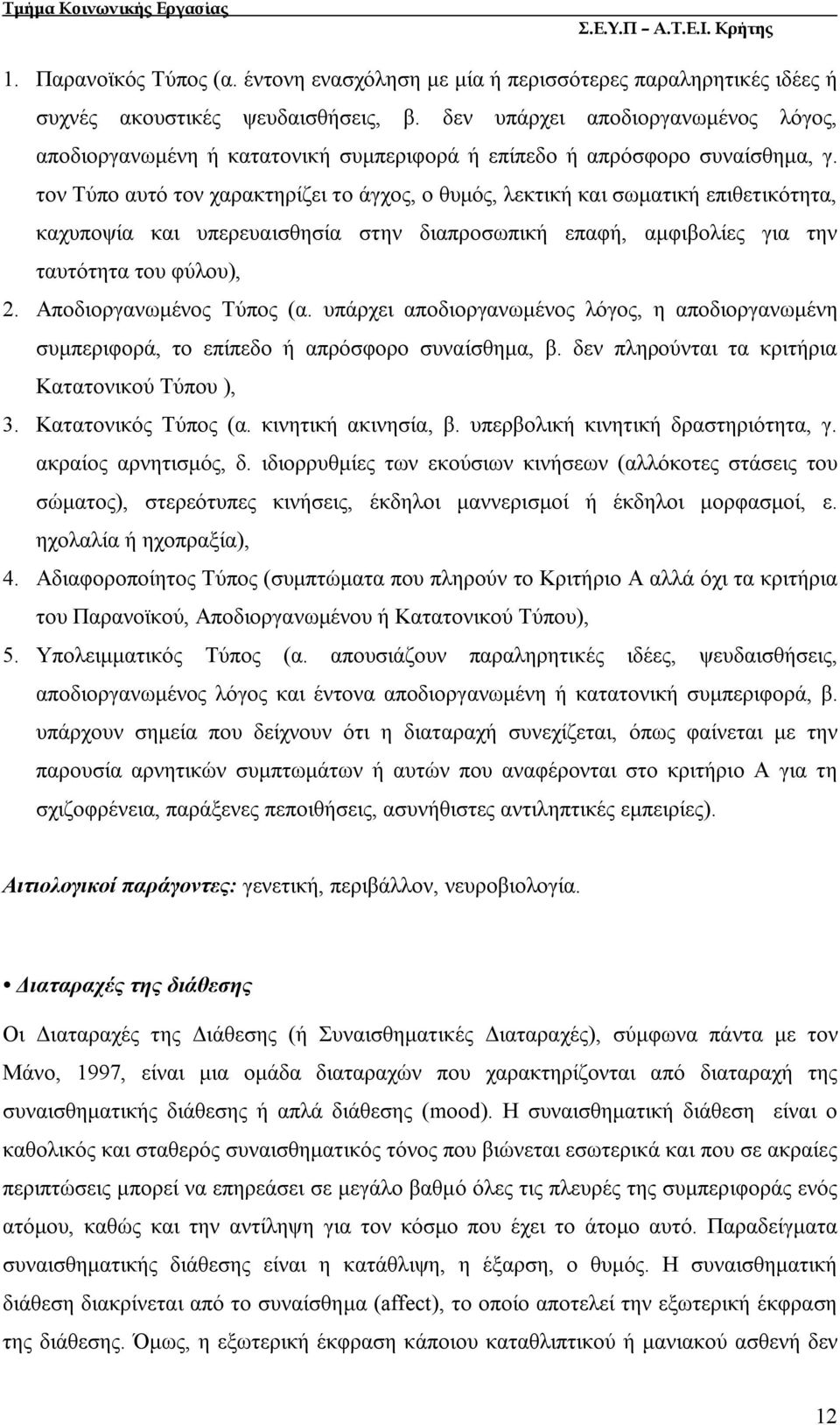 τον Τύπο αυτό τον χαρακτηρίζει το άγχος, ο θυμός, λεκτική και σωματική επιθετικότητα, καχυποψία και υπερευαισθησία στην διαπροσωπική επαφή, αμφιβολίες για την ταυτότητα του φύλου), 2.