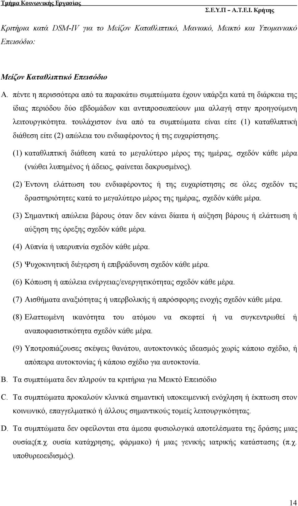 τουλάχιστον ένα από τα συμπτώματα είναι είτε (1) καταθλιπτική διάθεση είτε (2) απώλεια του ενδιαφέροντος ή της ευχαρίστησης.