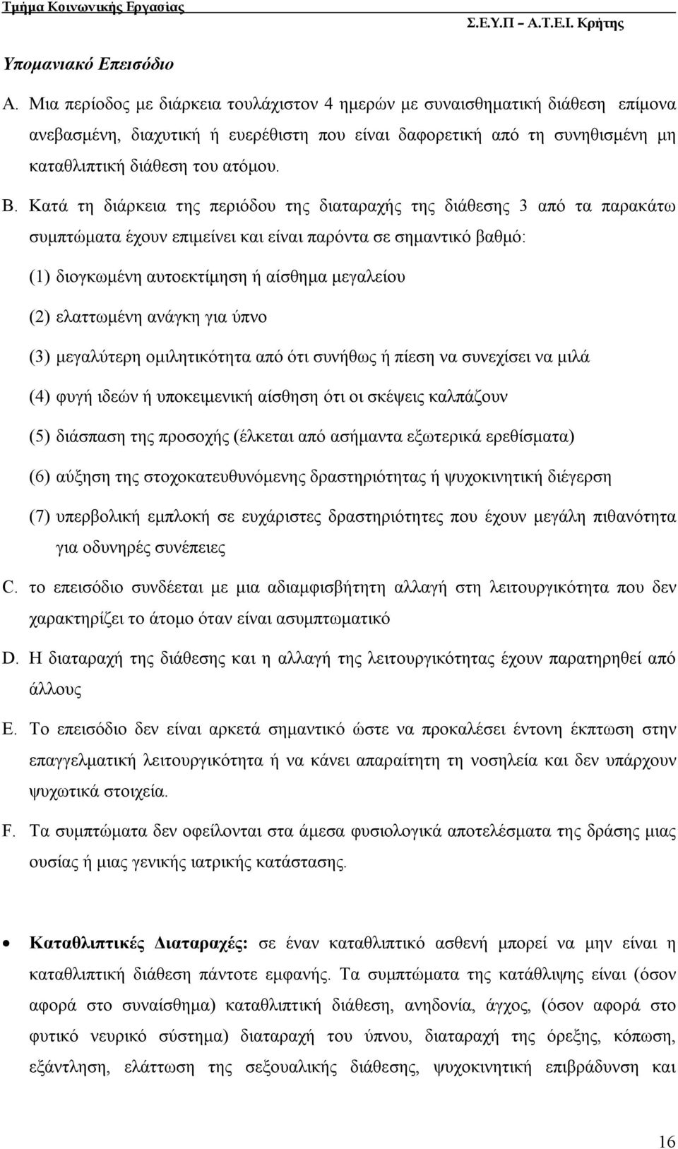Κατά τη διάρκεια της περιόδου της διαταραχής της διάθεσης 3 από τα παρακάτω συμπτώματα έχουν επιμείνει και είναι παρόντα σε σημαντικό βαθμό: (1) διογκωμένη αυτοεκτίμηση ή αίσθημα μεγαλείου (2)