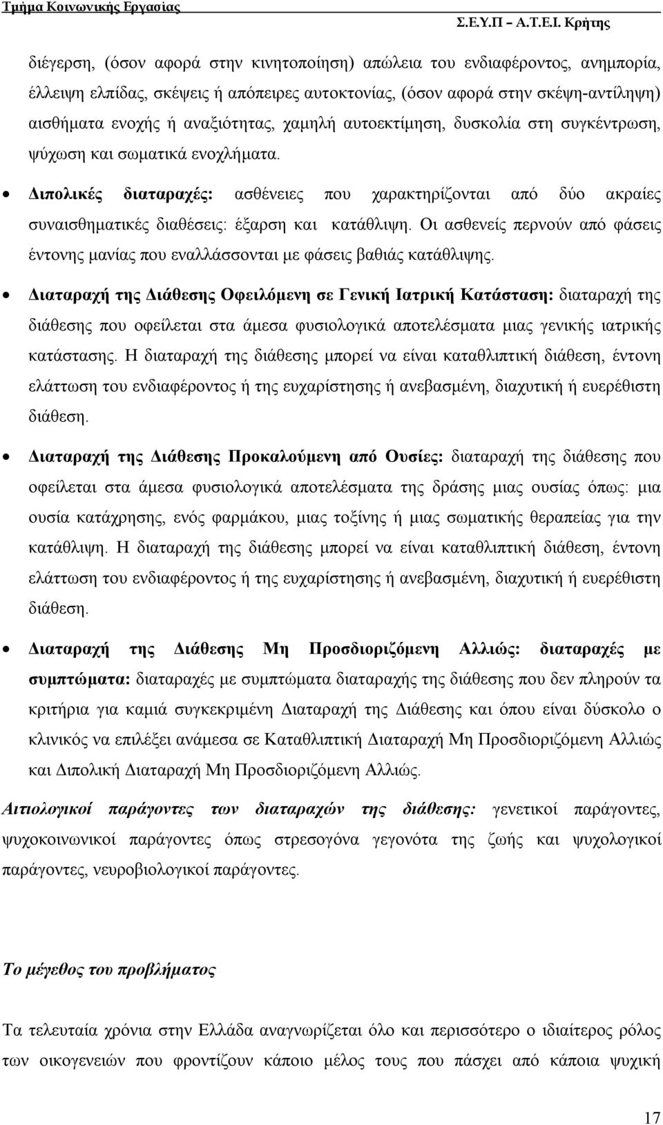 Οι ασθενείς περνούν από φάσεις έντονης μανίας που εναλλάσσονται με φάσεις βαθιάς κατάθλιψης.