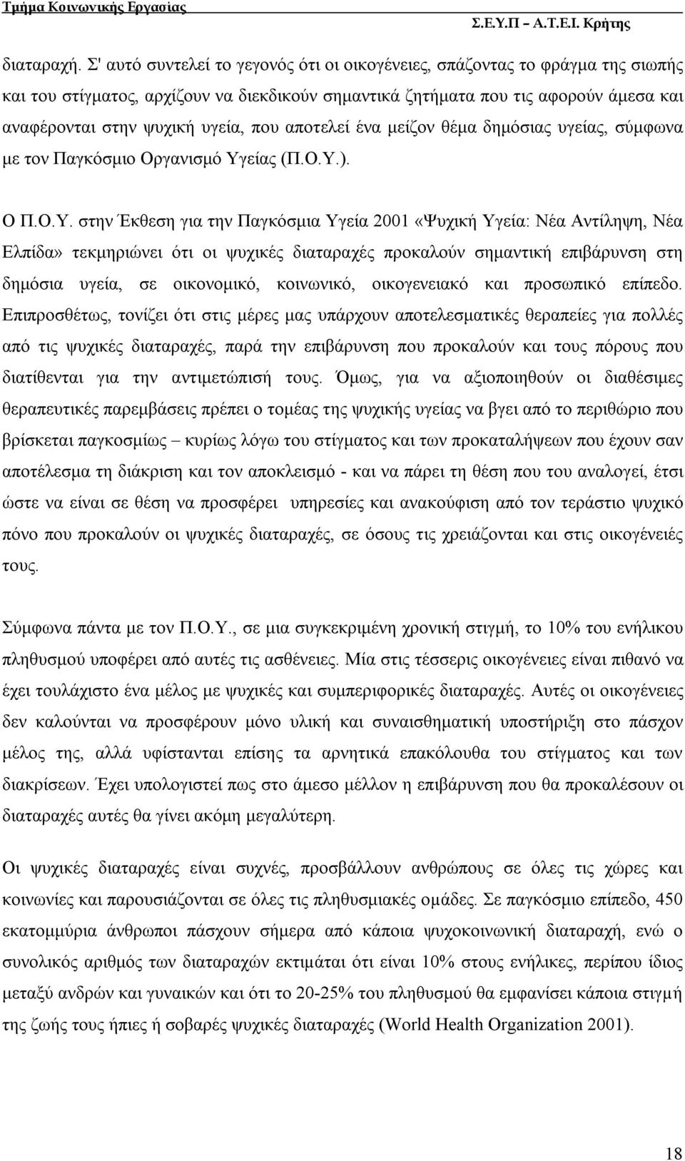 που αποτελεί ένα μείζον θέμα δημόσιας υγείας, σύμφωνα με τον Παγκόσμιο Οργανισμό Υγ