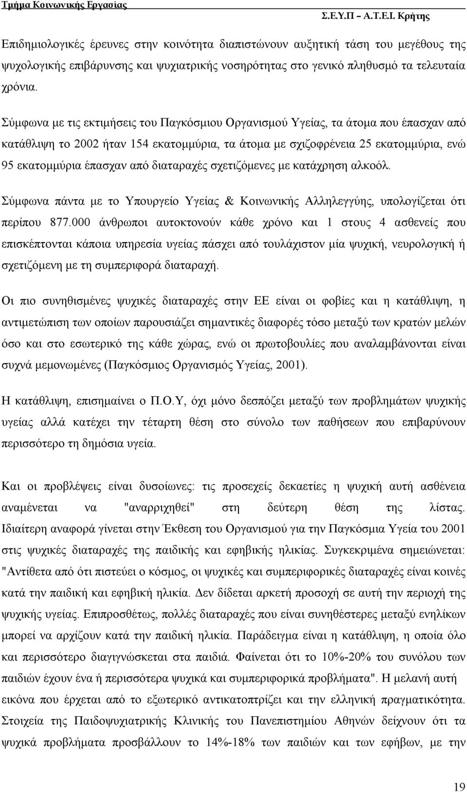 διαταραχές σχετιζόμενες με κατάχρηση αλκοόλ. Σύμφωνα πάντα με το Υπουργείο Υγείας & Κοινωνικής Αλληλεγγύης, υπολογίζεται ότι περίπου 877.