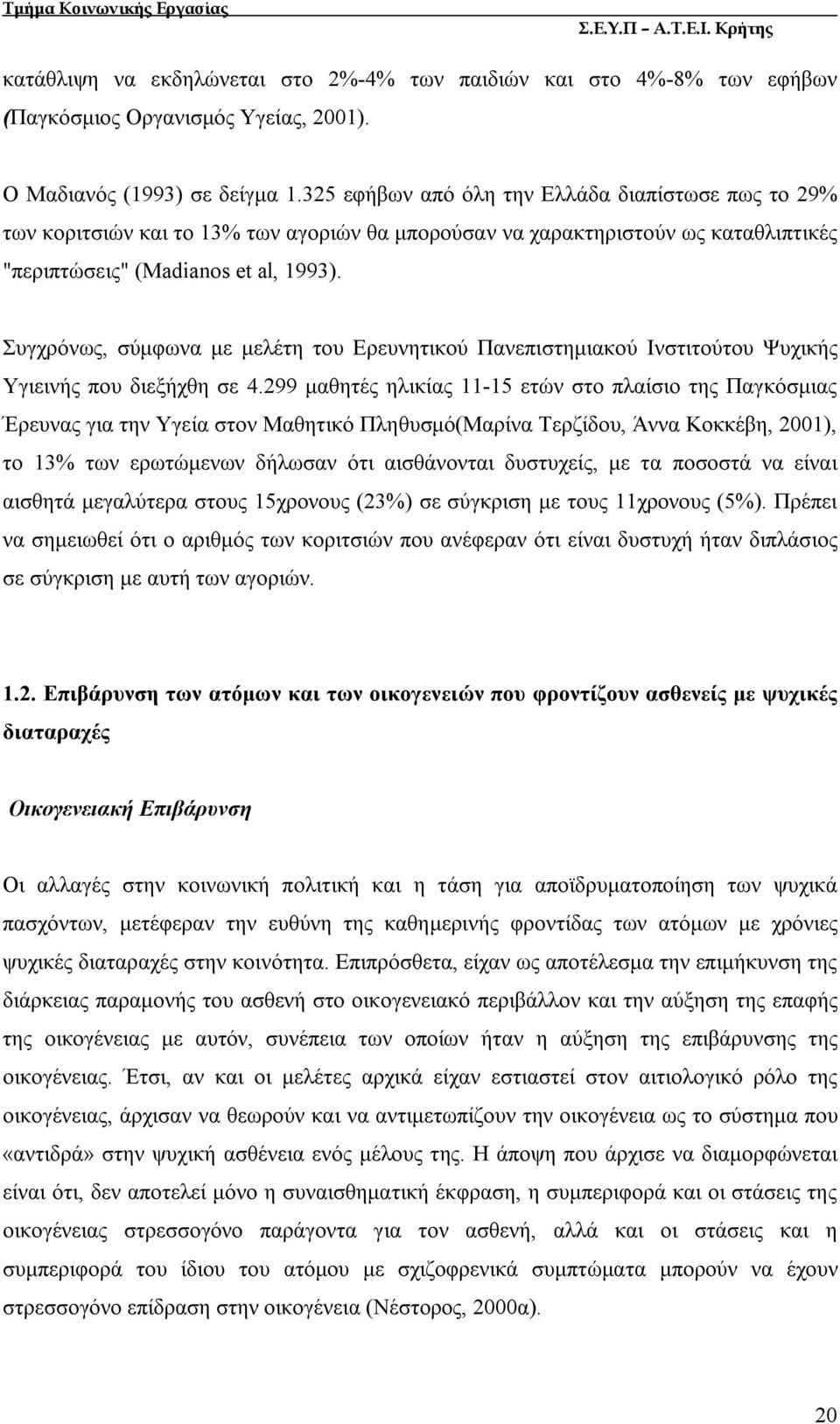 Συγχρόνως, σύμφωνα με μελέτη του Ερευνητικού Πανεπιστημιακού Ινστιτούτου Ψυχικής Υγιεινής που διεξήχθη σε 4.