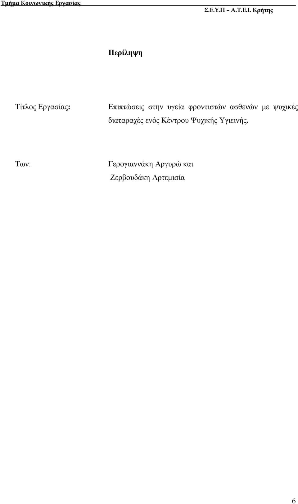 διαταραχές ενός Κέντρου Ψυχικής Υγιεινής.