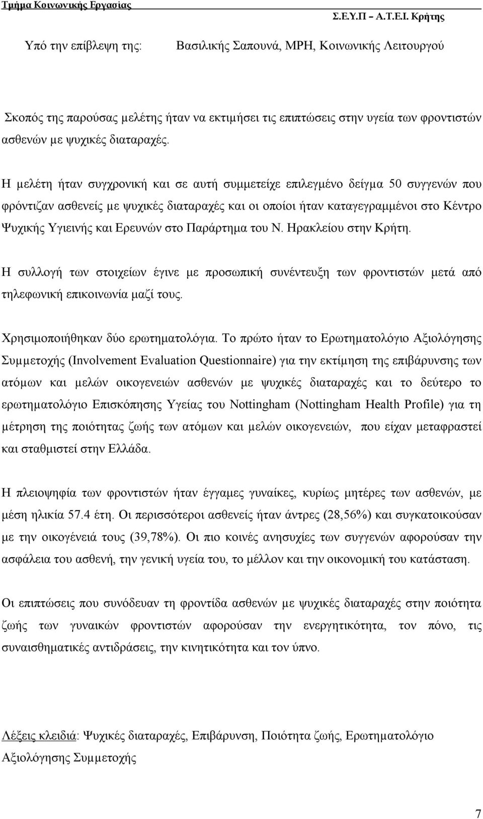 στο Παράρτημα του Ν. Ηρακλείου στην Κρήτη. Η συλλογή των στοιχείων έγινε με προσωπική συνέντευξη των φροντιστών μετά από τηλεφωνική επικοινωνία μαζί τους. Χρησιμοποιήθηκαν δύο ερωτηματολόγια.