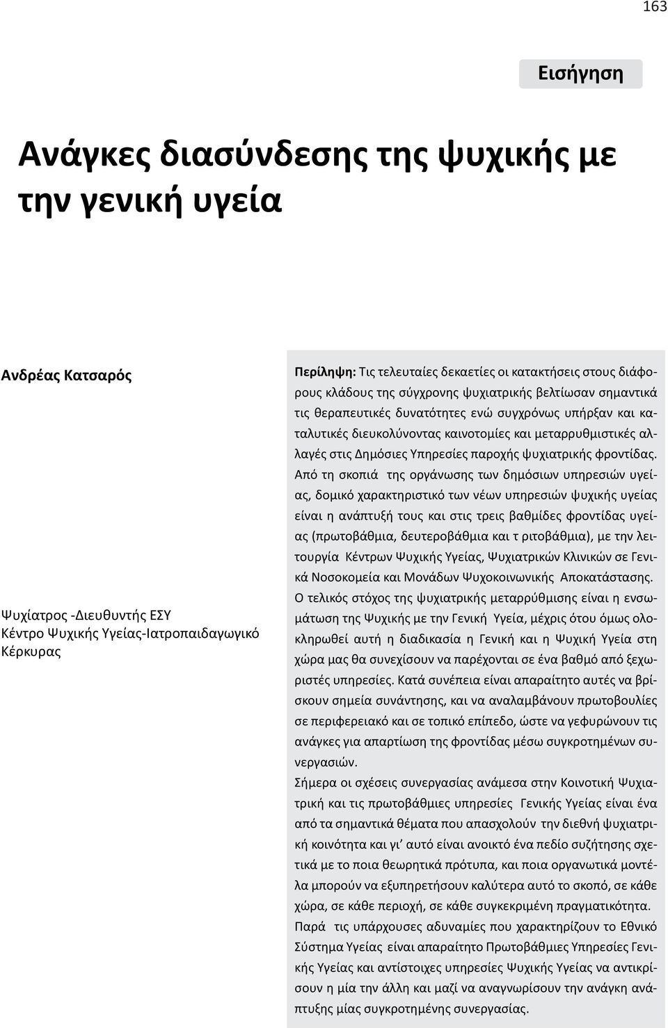 μεταρρυθμιστικές αλλαγές στις Δημόσιες Υπηρεσίες παροχής ψυχιατρικής φροντίδας.
